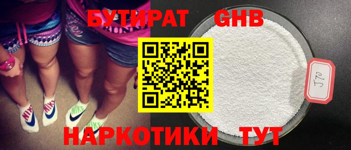 БУТИРАТ  Вход с VPN  Северск  БУТИРАТ бутандиол 