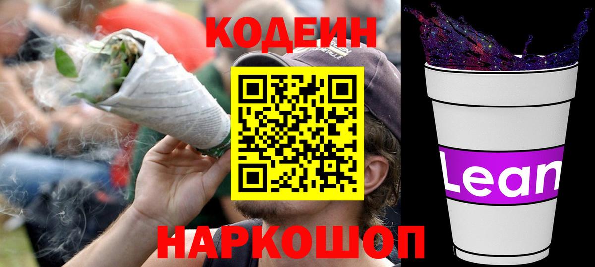 Кодеиновый сироп Lean напиток Lean (лин) Северск