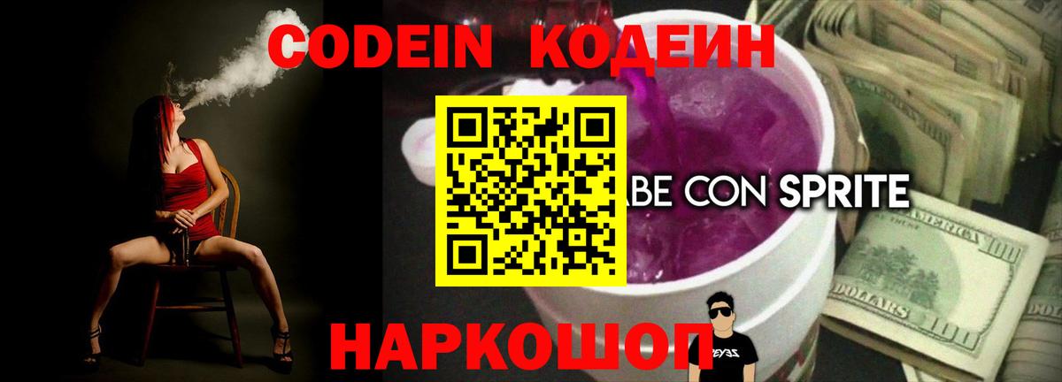Кодеиновый сироп Lean Purple Drank  Вход с VPN  Северск  Кодеин Purple Drank 